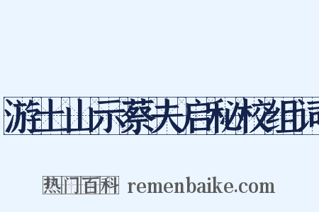 游土山示蔡夫启秘校组词是什么意思的图片